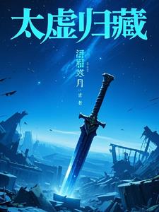 太虚归藏原文